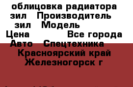 облицовка радиатора зил › Производитель ­ зил › Модель ­ 4 331 › Цена ­ 5 000 - Все города Авто » Спецтехника   . Красноярский край,Железногорск г.